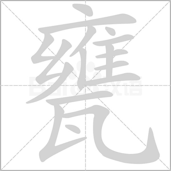 甕的筆順動(dòng)畫(huà)演示