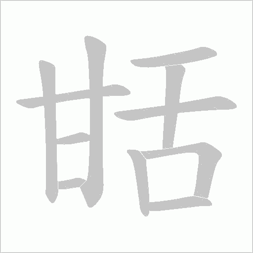 甛的筆順動畫演示