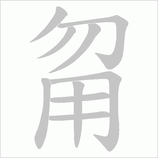 甮的筆順動畫演示