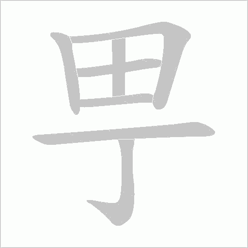 甼的筆順動(dòng)畫(huà)演示