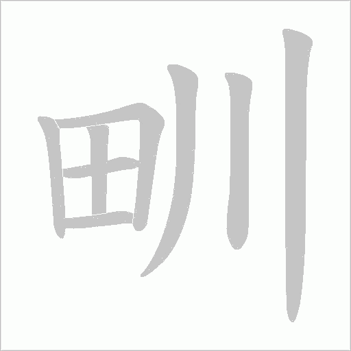 甽的筆順動畫演示