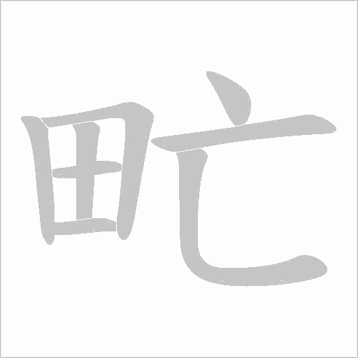 甿的筆順動畫演示