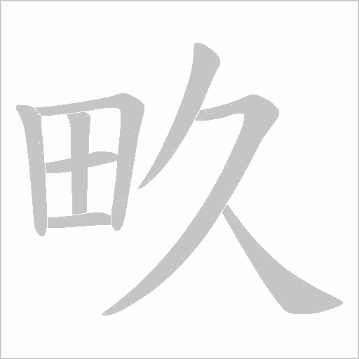 畂的筆順動(dòng)畫演示