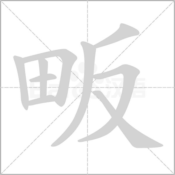 畈的筆順動(dòng)畫演示