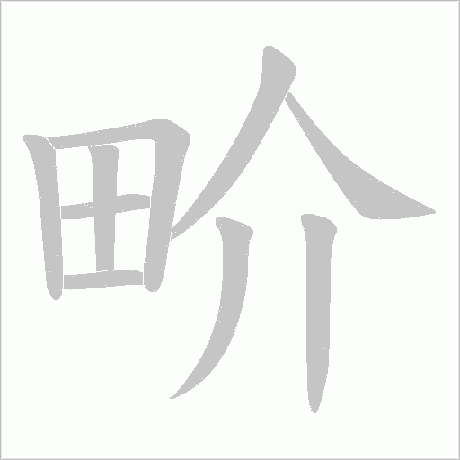 畍的筆順動畫演示