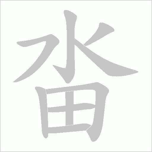 畓的筆順動畫演示