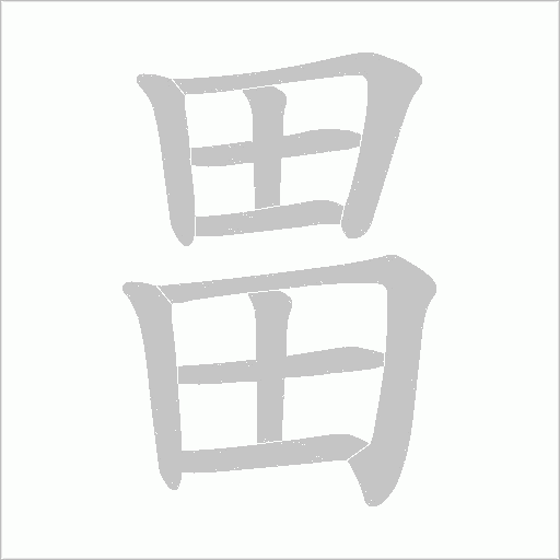 畕的筆順動畫演示