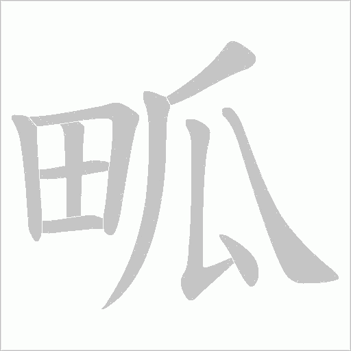 畖的筆順動(dòng)畫演示
