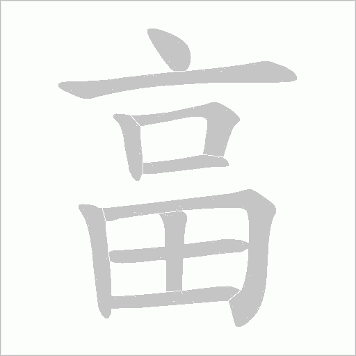 畗的筆順動畫演示