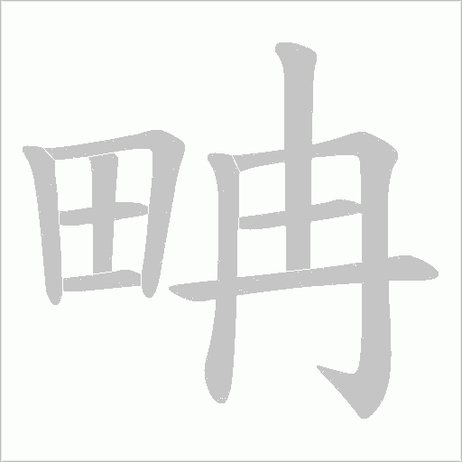 畘的筆順動畫演示