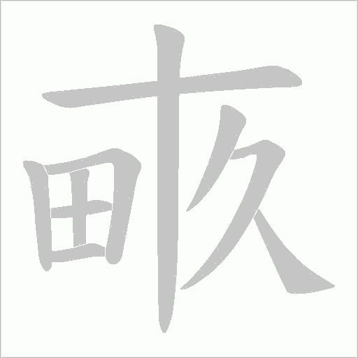 畞的筆順動(dòng)畫演示