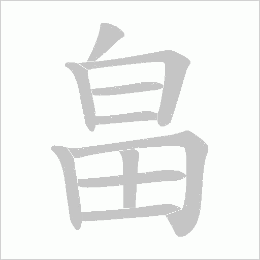 畠的筆順動畫演示