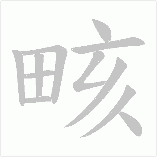 畡的筆順動畫演示