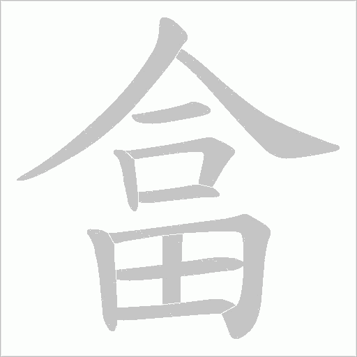 畣的筆順動畫演示