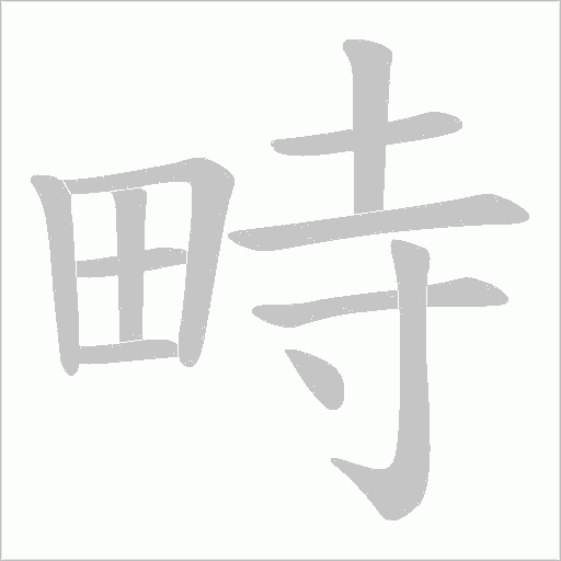 畤的筆順動畫演示