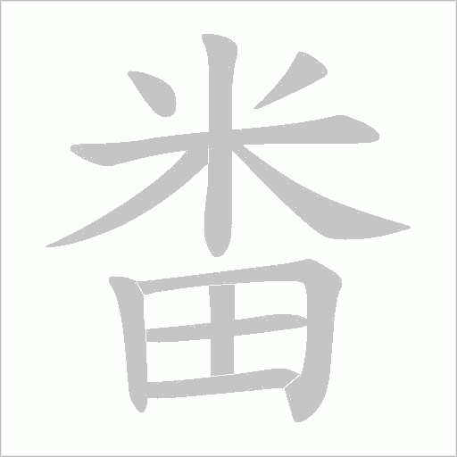 畨的筆順動畫演示