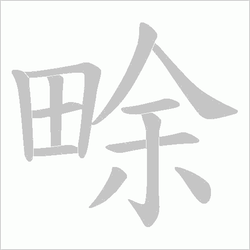 畭的筆順動畫演示