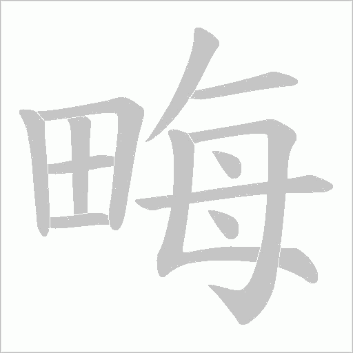 畮的筆順動畫演示
