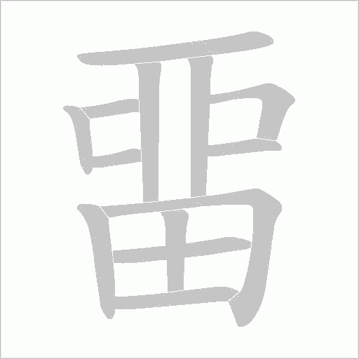 畱的筆順動畫演示