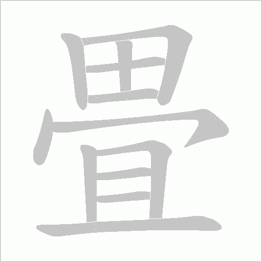 畳的筆順動(dòng)畫演示