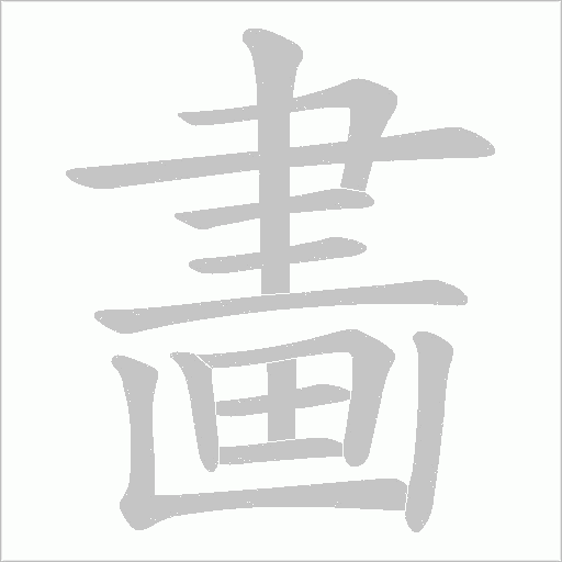 畵的筆順動畫演示