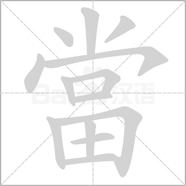 當(dāng)?shù)墓P順動畫演示