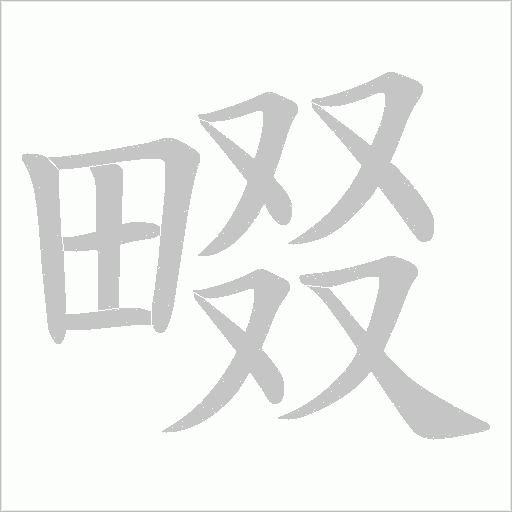 畷的筆順動畫演示