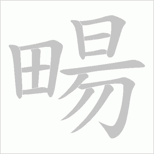 畼的筆順動畫演示