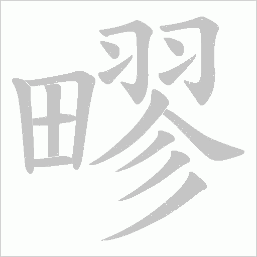 疁的筆順動(dòng)畫(huà)演示