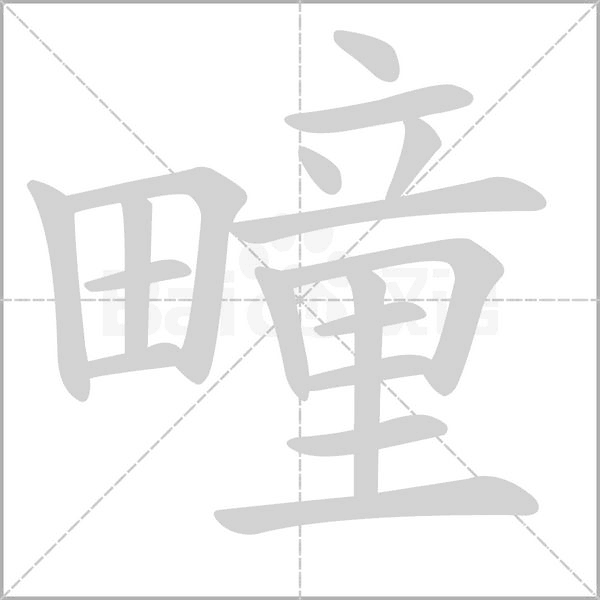 疃的筆順動(dòng)畫演示