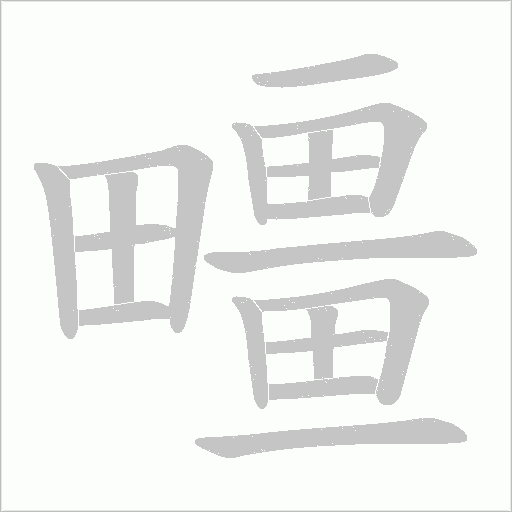 疅的筆順動畫演示