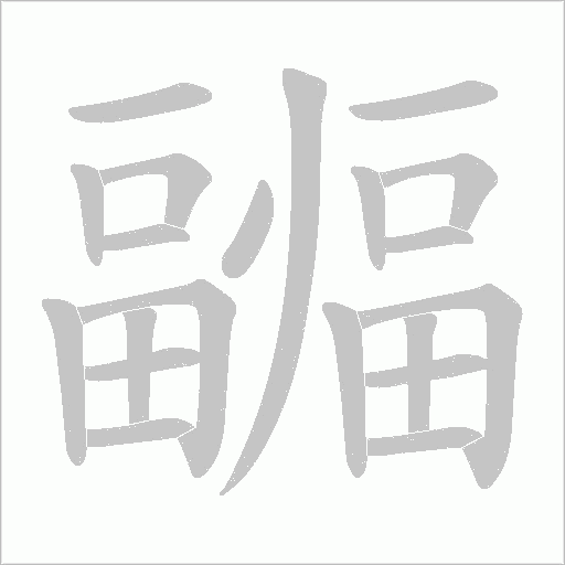 疈的筆順動畫演示
