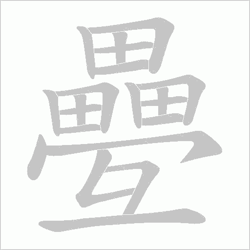 疉的筆順動畫演示