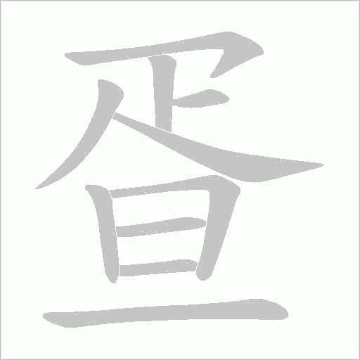 疍的筆順動畫演示