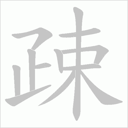 疎的筆順動畫演示