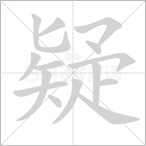 疑的筆順動(dòng)畫(huà)演示
