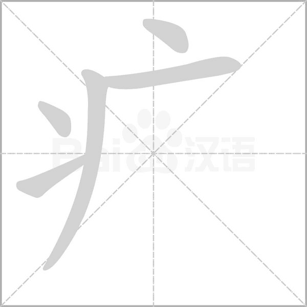 疒的筆順動畫演示