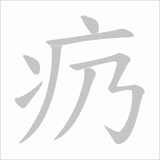 疓的筆順動畫演示