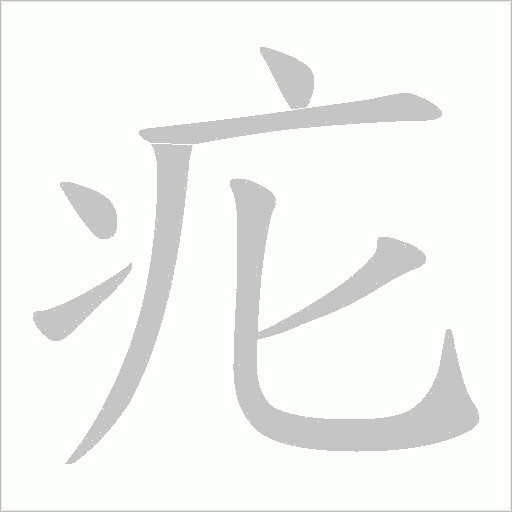 疕的筆順動畫演示