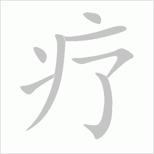 療的筆順動畫演示