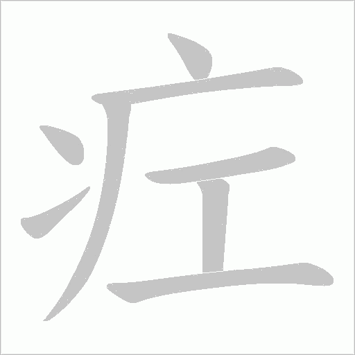 疘的筆順動畫演示