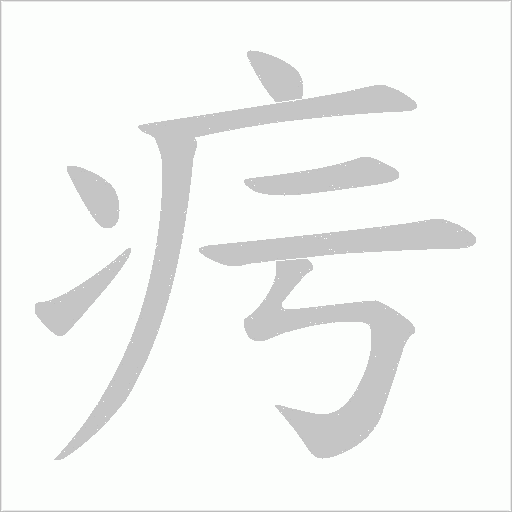 疞的筆順動畫演示