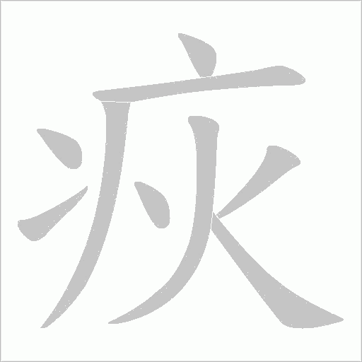 疢的筆順動畫演示