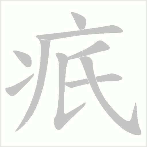 疧的筆順動(dòng)畫演示