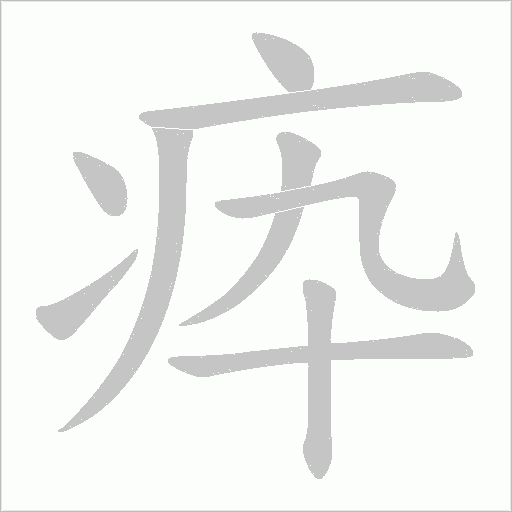 疩的筆順動畫演示
