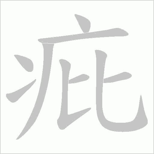 疪的筆順動(dòng)畫演示