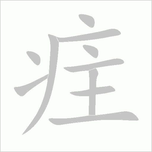疰的筆順動畫演示