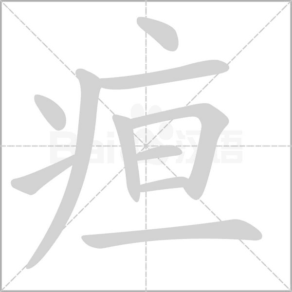 疸的筆順動(dòng)畫演示