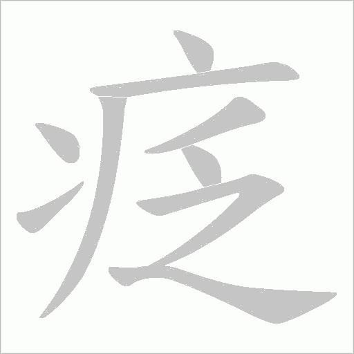疺的筆順動畫演示