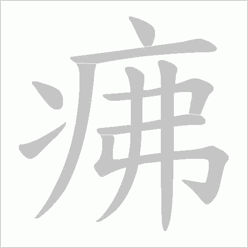 疿的筆順動畫演示